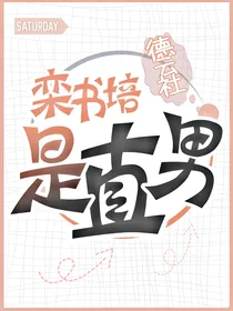 德云社：栾书培是直男