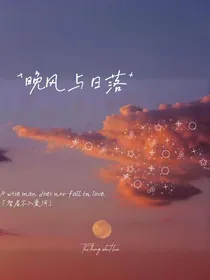 晚风与日落