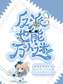 反派也能万人迷