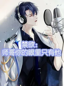 禁欲：师哥你的眼里只有他
