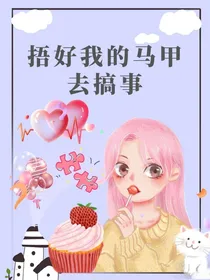捂好我的马甲去搞事