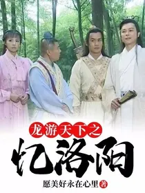 龙游天下之忆洛阳