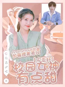 宋亚轩：校园女神有点甜