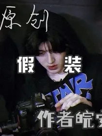 蔡徐坤：假装