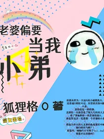 老婆偏要当我小弟