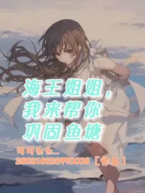 海王姐姐，我来帮你巩固鱼塘