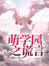萌学园之谎言-d713