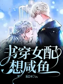 书穿女配想咸鱼