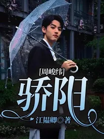 周峻纬：骄阳