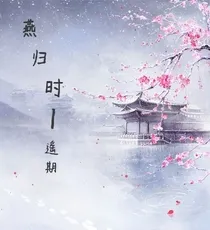 燕归来一遥期