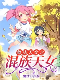 舞法天女之混族天女