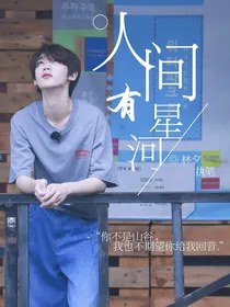 丁程鑫：人间有星河