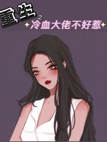 重生之冷血大佬不好惹