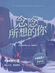 念念所想的你