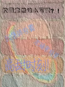 校霸竟然这么可爱？！