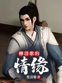 柳清歌的情缘