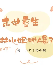 末世重生：林小姐她A爆了