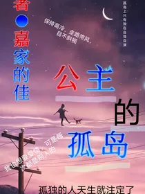 公主的孤岛