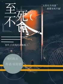 至死不俞