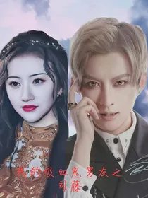 我的吸血鬼男友之司藤