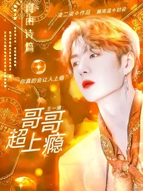 王一博：哥哥超上瘾