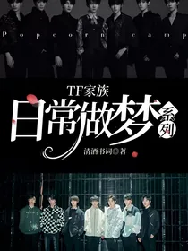 TF家族：日常做梦系列