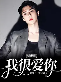 吴世勋：我很爱你