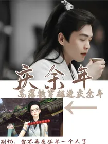 庆2：遇见你我很高兴