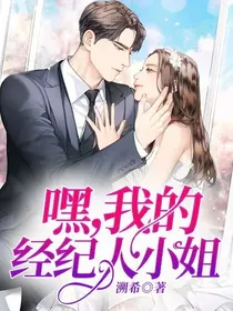 嘿，我的经纪人小姐