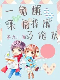 一觉醒来后我成了炮灰