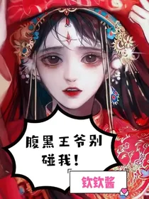 腹黑王爷别碰我