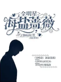 全明星：海盐蔷薇