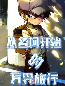 从名柯开始的万界旅行