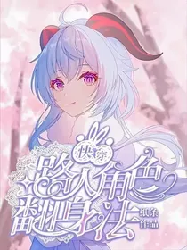 快穿：路人角色翻身法