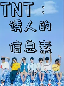 TNT：诱人的信息素