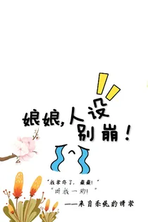 娘娘，人设别崩！