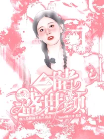 张晚意：一睹盛世颜
