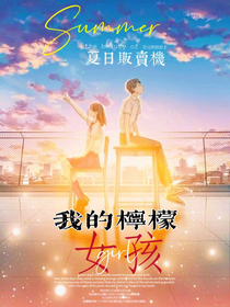 我的柠檬女孩