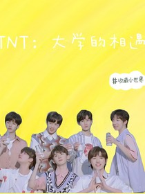 TNT：大学的相遇……