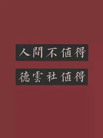 风里雨里，不如请您来北京德云社吃鱼