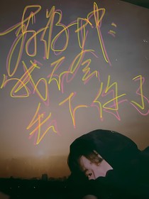 蔡徐坤：不会丢下你了