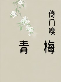 倚门嗅青梅