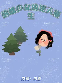 落魄少女的逆天重生
