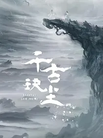 千古玦尘之相恋