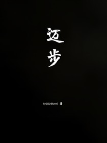 迈步