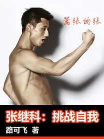 张继科：挑战自我