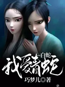 白蛇：我爱青蛇