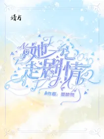 凹凸世界：女配她一心走剧情