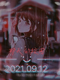 那天的校园