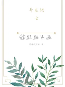 斗龙战士我们的遇见